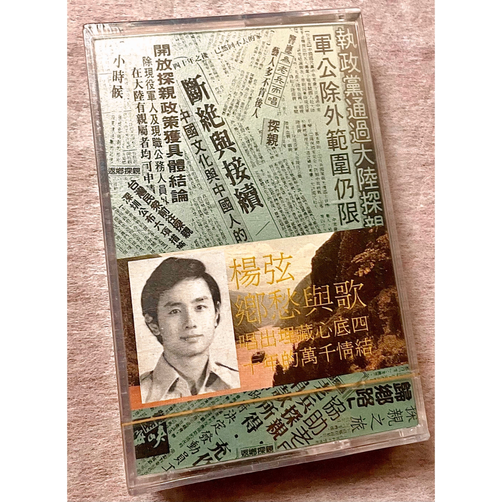 ✨全新未拆✨楊弦錄音帶磁帶卡帶《西出陽關 你的心情》— 1970年代民歌經典，絕版孤品✨兩岸探親時代的珍貴記憶✨-細節圖3