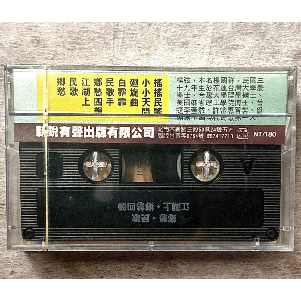 ✨全新未拆✨楊弦錄音帶磁帶卡帶《西出陽關 你的心情》— 1970年代民歌經典，絕版孤品✨兩岸探親時代的珍貴記憶✨-細節圖5