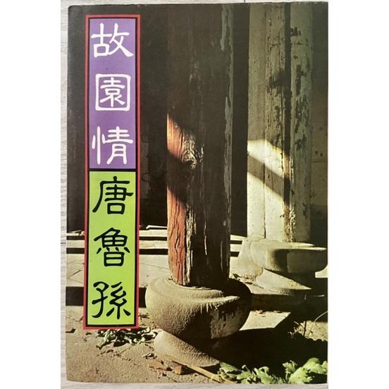 全網最便宜1⃣️絕版古籍追憶西班牙徐鍾珮 65年純文學2⃣️故園情唐魯孫 67年時報上下合 3⃣️進口尋找韓國之美全新-細節圖3