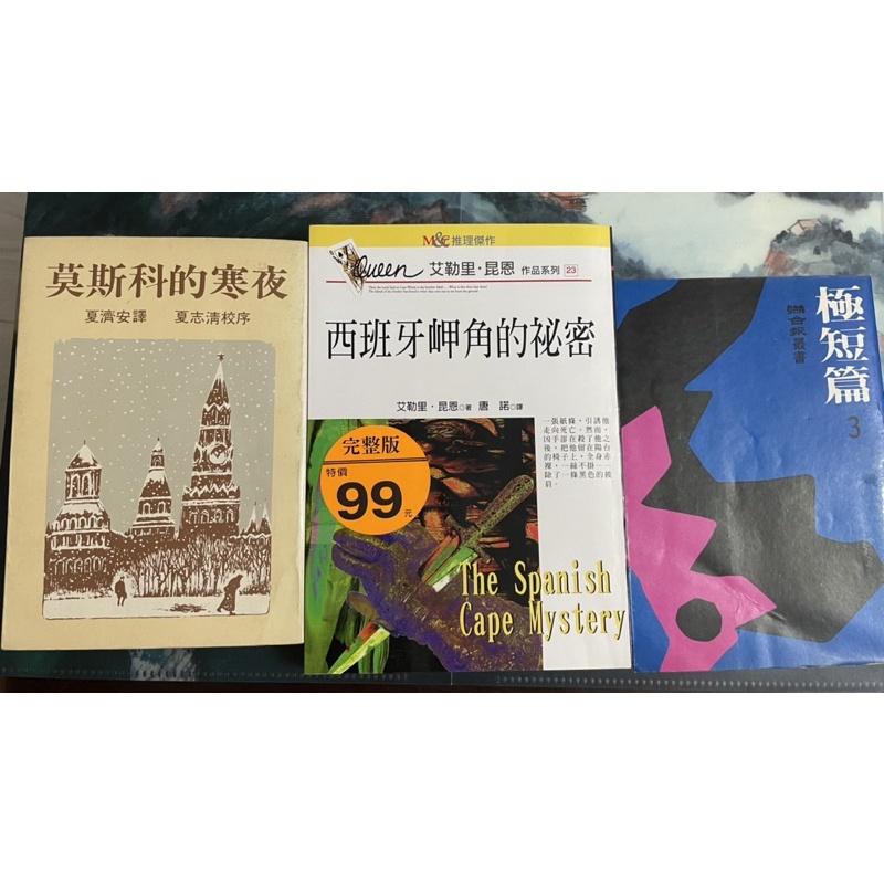 書況佳舊書二手書1⃣️推理小說西班牙岬角的秘密2⃣️絕版71年版極短篇（三）聯經3⃣️鴻禧曆書1999年鴻禧美術館大展-細節圖3