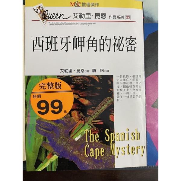 書況佳舊書二手書1⃣️推理小說西班牙岬角的秘密2⃣️絕版71年版極短篇（三）聯經3⃣️鴻禧曆書1999年鴻禧美術館大展-細節圖4