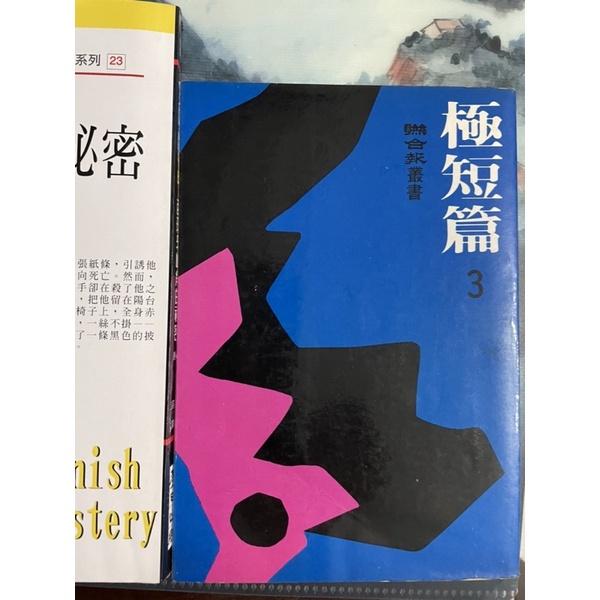 書況佳舊書二手書1⃣️推理小說西班牙岬角的秘密2⃣️絕版71年版極短篇（三）聯經3⃣️鴻禧曆書1999年鴻禧美術館大展-細節圖5
