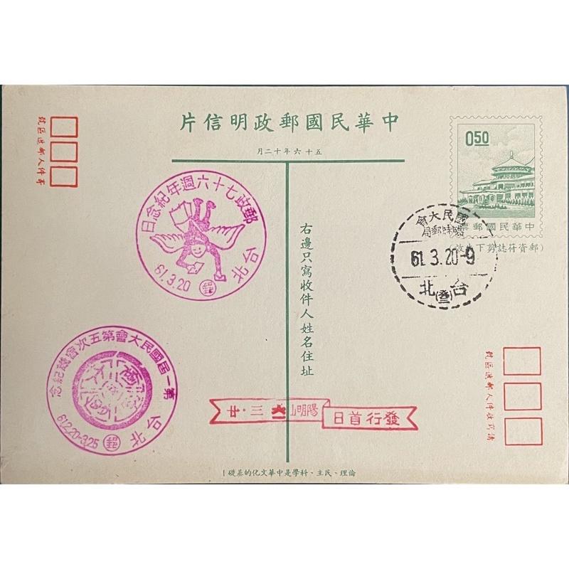 中華民國56年中華郵政明信片郵局絕版郵戳1⃣️61年3月2⃣️郵政76週年