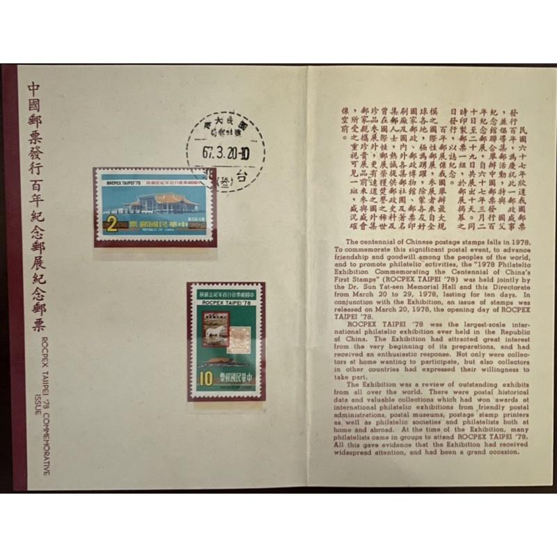 中國郵票發行百年紀念郵展民國67年3月20日第一屆國民大會第六次會議紀念郵戳（絕版郵戳）含首日封、郵票卡大清中國中華民國-細節圖2
