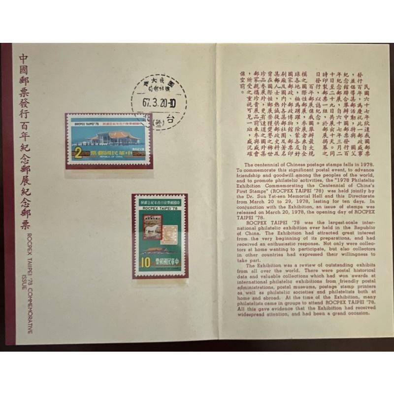 中國郵票發行百年紀念郵展民國67年3月20日第一屆國民大會第六次會議紀念郵戳（絕版郵戳）含首日封、郵票卡大清中國中華民國-細節圖3