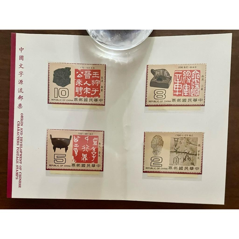 特148中國文字源流郵票套裝 - 4全郵票+護票卡+信封✨民國68年（1979年）發行-細節圖2