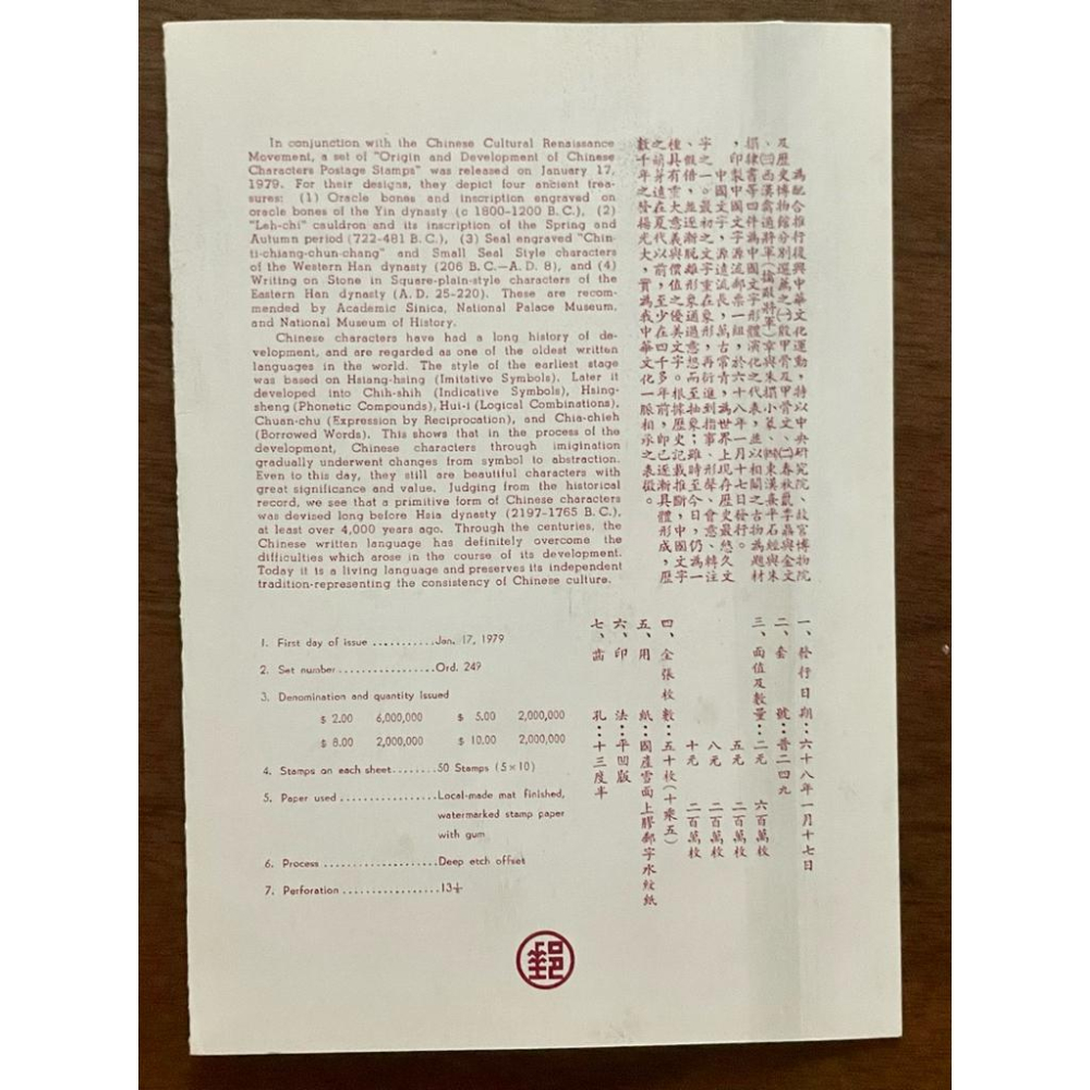特148中國文字源流郵票套裝 - 4全郵票+護票卡+信封✨民國68年（1979年）發行-細節圖3
