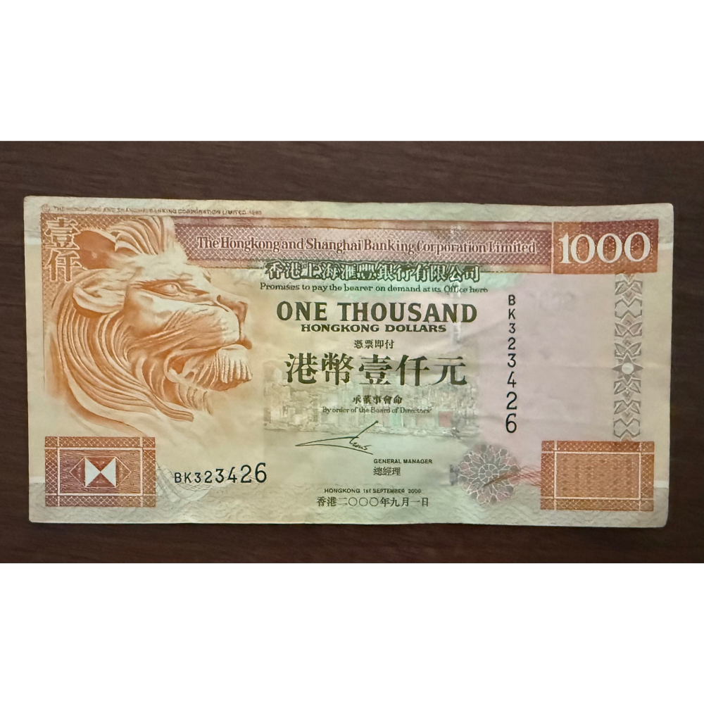非流通古董✨ 香港匯豐銀行1000元港幣（獅鈔）少見版本 紙鈔港紙✨2000年✨2002年✨2005-細節圖3