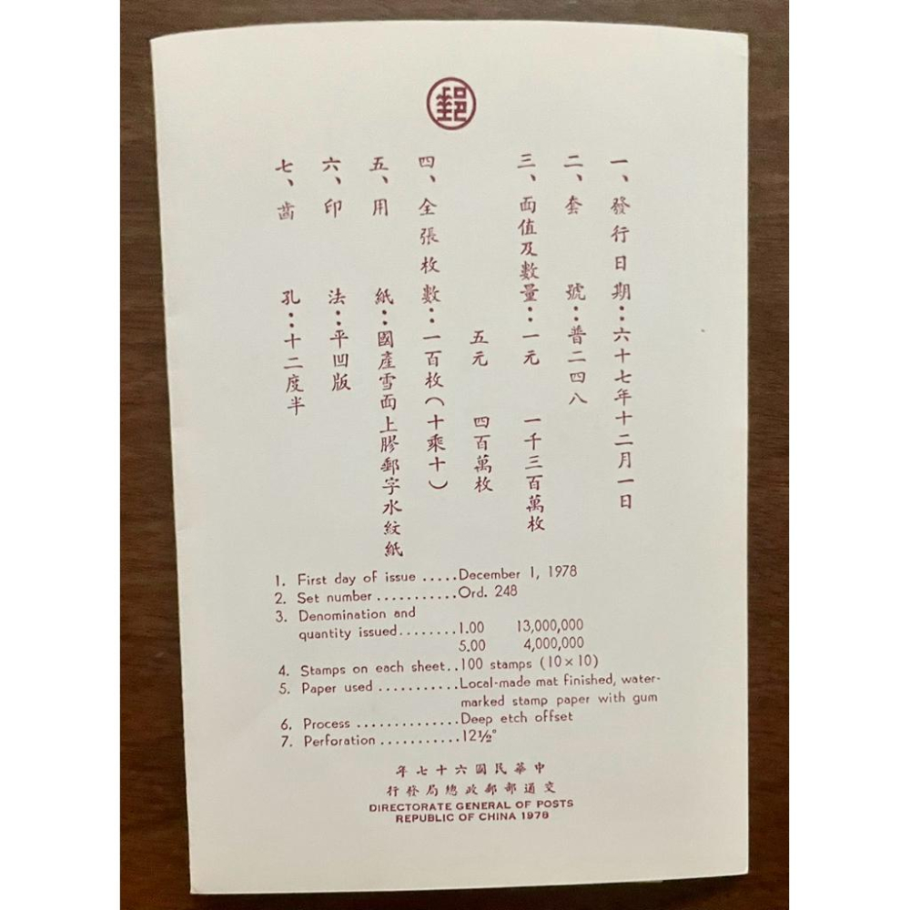 珍藏特147新年郵票67年✨1978年套裝 - 2全郵票+護票卡+信封✨ 是一套市面上僅存的完整孤品，極具收藏價值-細節圖4