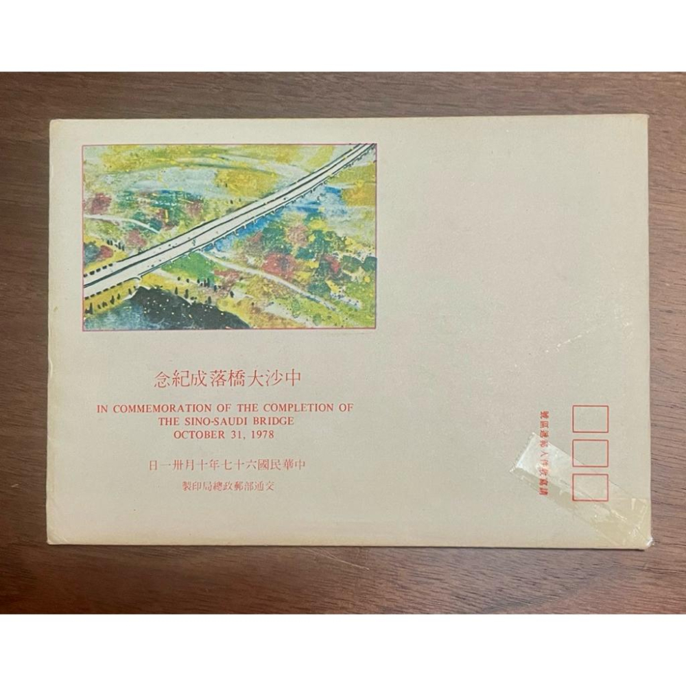 ✨歷史見證✨中沙大橋（現稱西螺大橋）落成紀念郵票的時代記憶2️⃣珍藏民國67年101國旗郵票套裝 - 5全+護票卡+信封-細節圖2