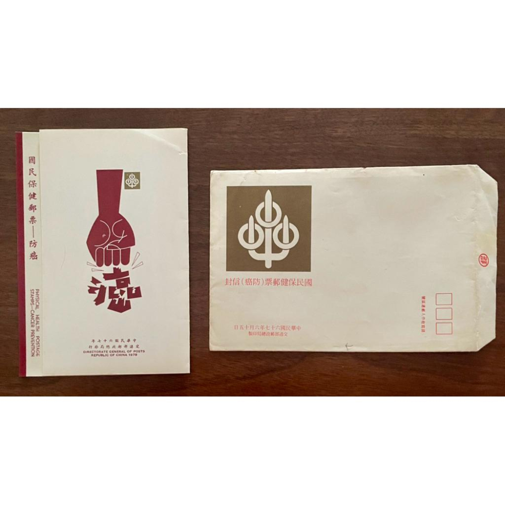 67年1978年發行1️⃣國民保健(防癌)2️⃣臺灣蔬菜 ✨紀念主題 第1屆國際熱帶番茄會議 郵票2全+卡+封 珍藏🍅-細節圖2