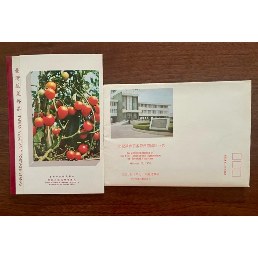 67年1978年發行1️⃣國民保健(防癌)2️⃣臺灣蔬菜 ✨紀念主題 第1屆國際熱帶番茄會議 郵票2全+卡+封 珍藏🍅-細節圖6