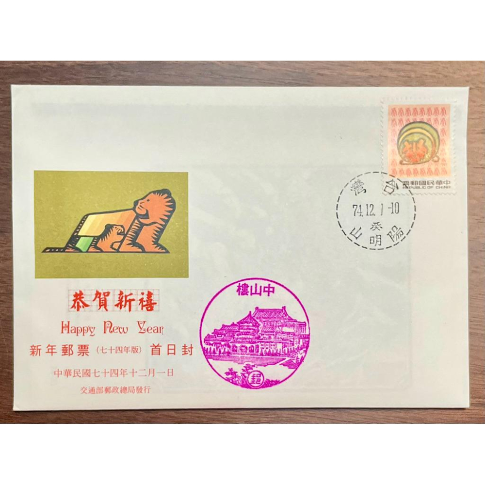 特226新年郵票74年版 2全郵票+護票卡+首日封+絕版中山樓老戳+74.12.1陽明山癸戳✨一套市面上僅存的完整孤品-細節圖2
