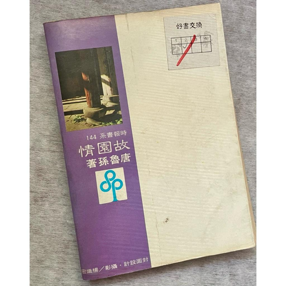 📚 珍藏級絕版書 | 唐魯孫《故園情》時報出版社1978年第一版-細節圖3