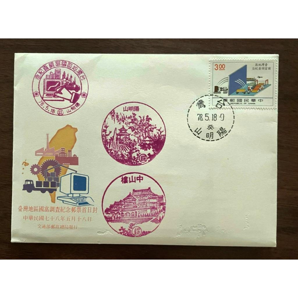 民國78年台灣地區國富調查紀念郵票+護票卡+首日封🔥稀世珍藏！全網獨一無二🔥加蓋四枚獨一無二的絕版老戳郵戳-細節圖2