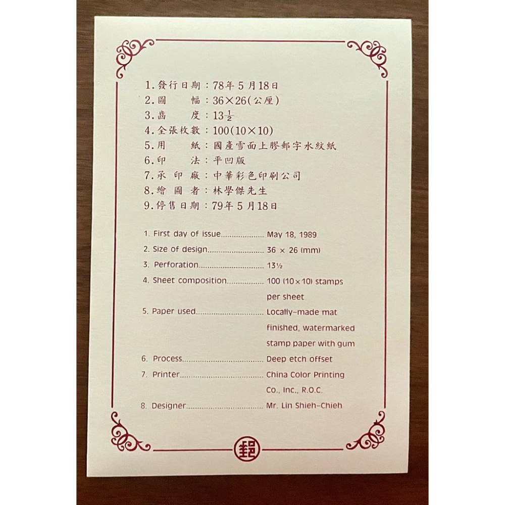 民國78年台灣地區國富調查紀念郵票+護票卡+首日封🔥稀世珍藏！全網獨一無二🔥加蓋四枚獨一無二的絕版老戳郵戳-細節圖4