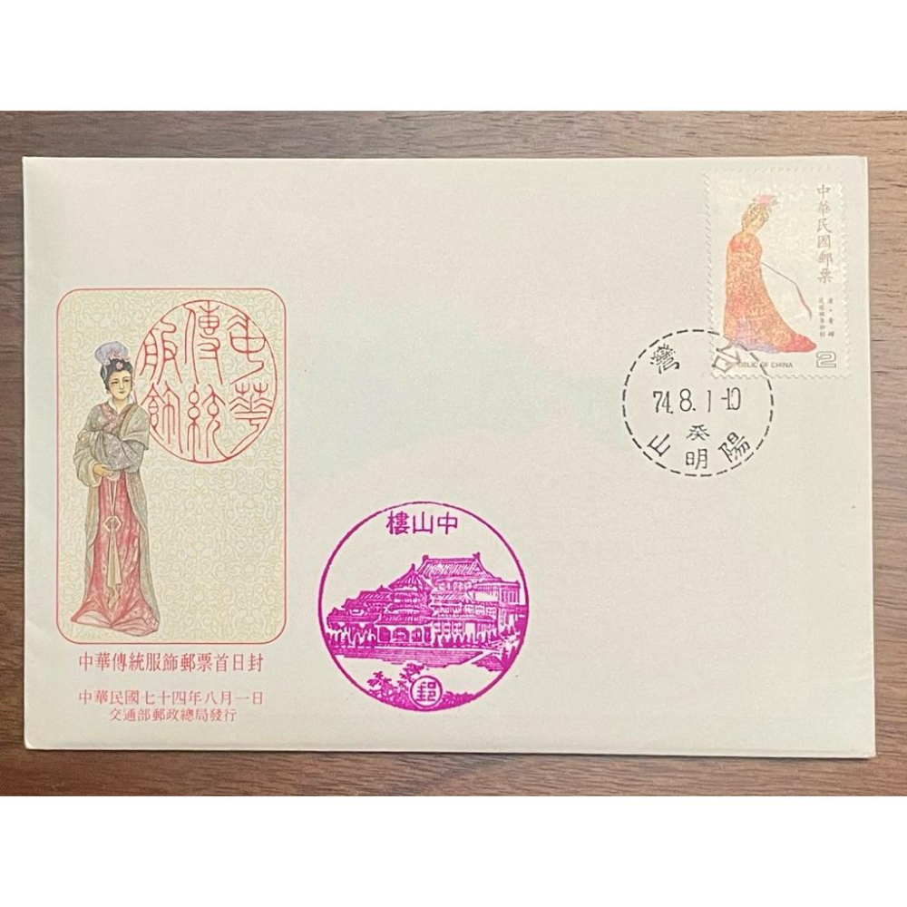 特221中華傳統服飾(民國74年發行) 4全郵票+護票卡+首日封✨附帶兩款已絕版的珍貴郵戳，是收藏家夢寐以求的極致逸品！-細節圖2