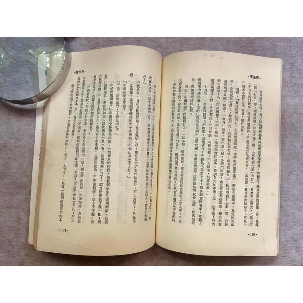 珍藏級初版✨高陽《再生香》1987年初版 遠景出版社 📚董小宛與順治-細節圖6