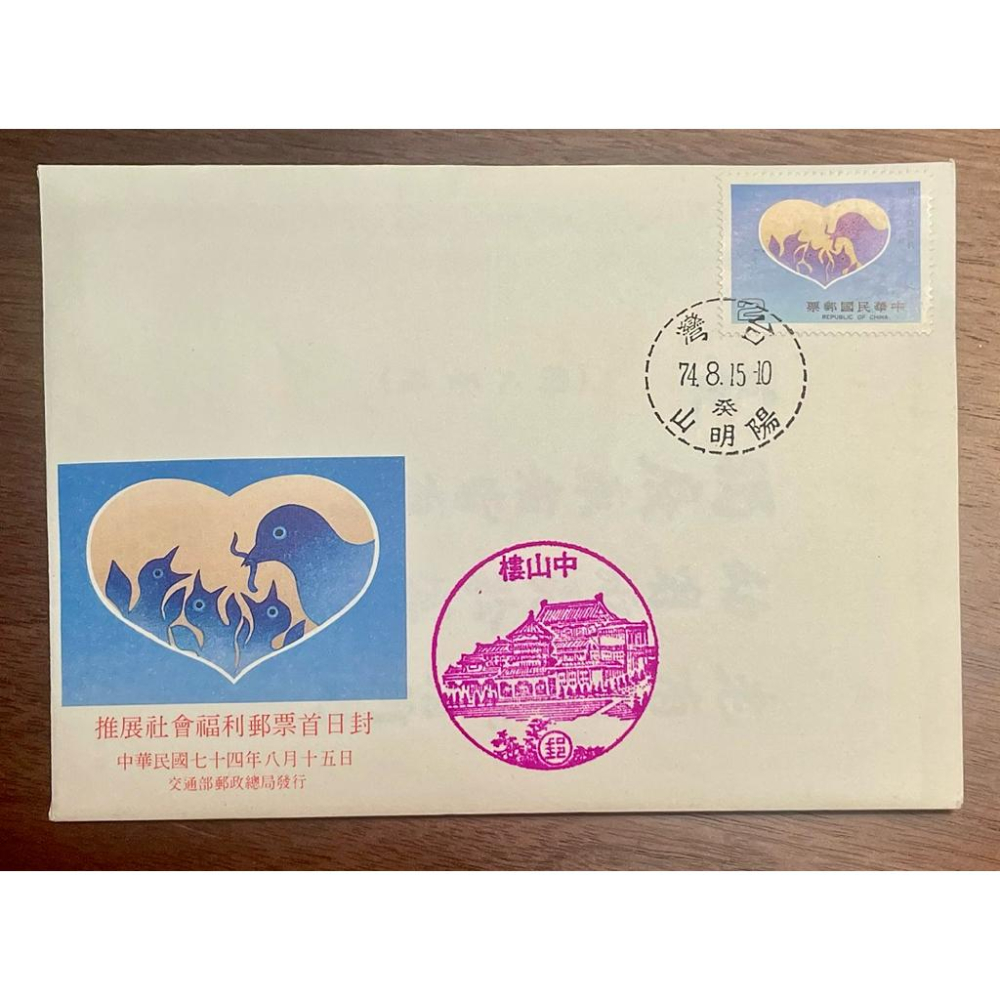 絕版珍藏✨推展社會福利郵票✨護票卡 74年首日封，陽明山癸戳+中山樓老戳✨稀有釋出-細節圖2