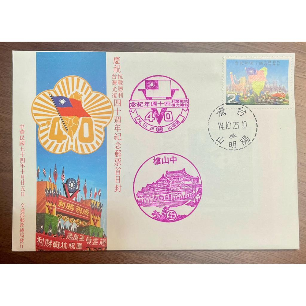 紀210 慶祝抗戰勝利台灣光復四十週年紀念 2全郵票+護票卡+首日封+3枚絕版戳-細節圖4