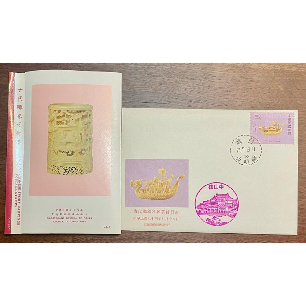Thistle Vintage✨古代雕象牙郵票套組✨民國74年發行 全套+護票卡+首日封✨早期絕版中山樓郵戳-細節圖2