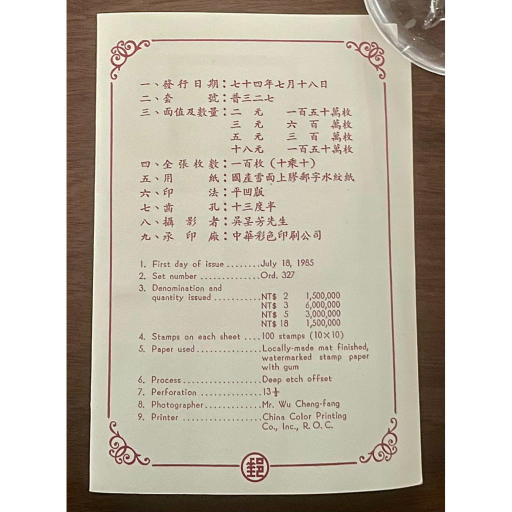 Thistle Vintage✨古代雕象牙郵票套組✨民國74年發行 全套+護票卡+首日封✨早期絕版中山樓郵戳-細節圖4