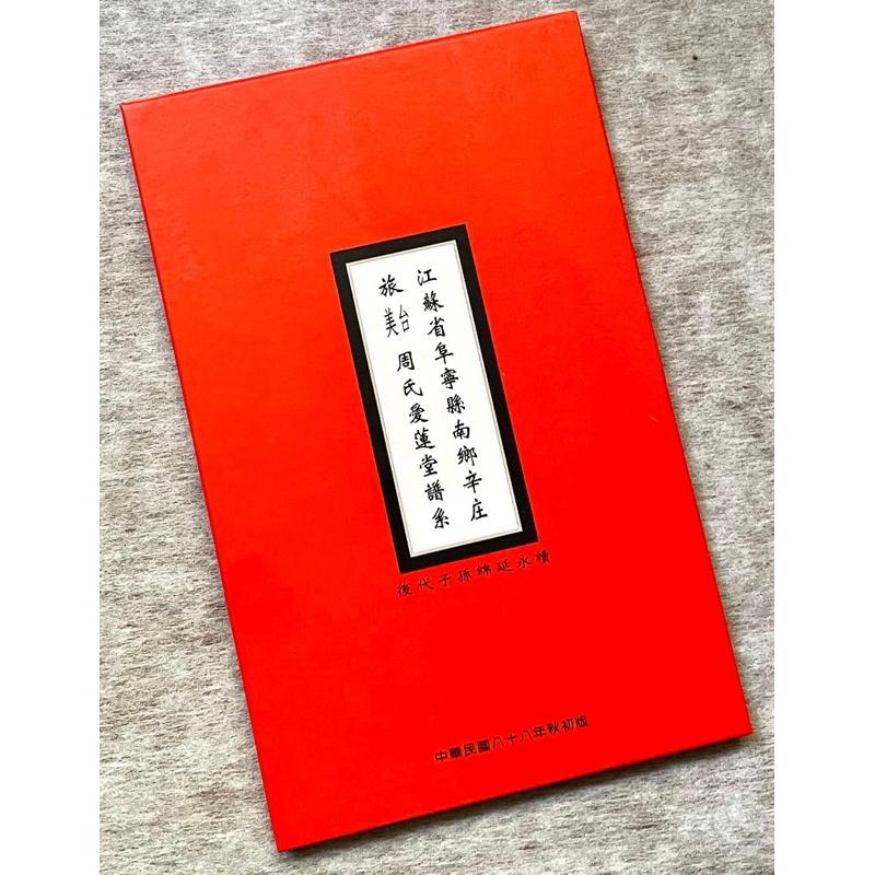 古幣丁未年光緒年造大清銅幣當制錢十文銅板銅幣2️⃣江蘇省阜寧縣南鄉辛庄周氏愛蓮堂族譜（今鹽城 建湖 寶塔鎮）-細節圖7