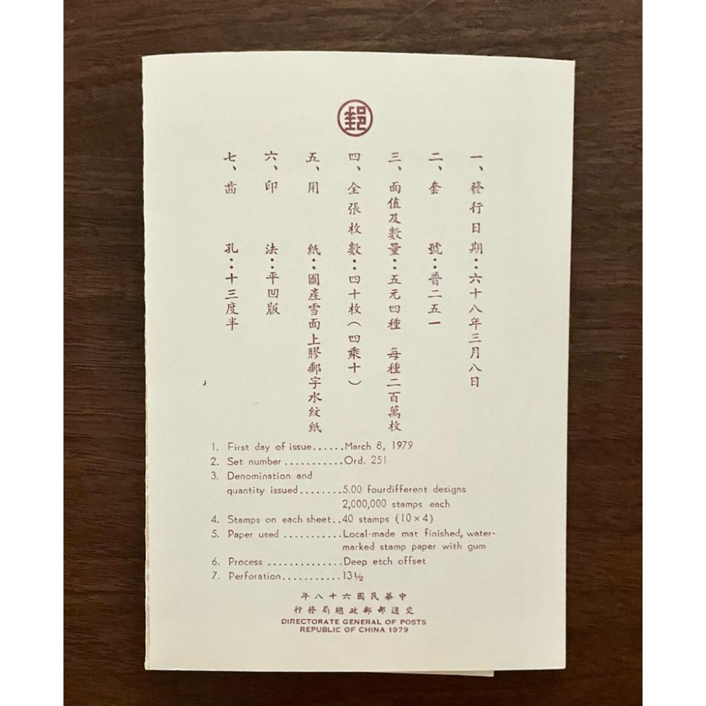 珍藏級古畫郵票✨宋人嬰戲圖✨民國68年發行✨完整套組✨1979年✨4全郵票 + 護票卡 + 首日封-細節圖3