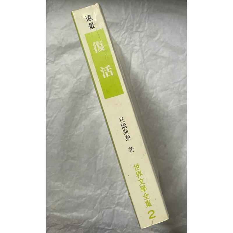 世界文學全集 第2集《復活》托爾斯泰經典力作 經典絕版珍品 - 繁體中文版 遠景出版社1984年出版-細節圖2