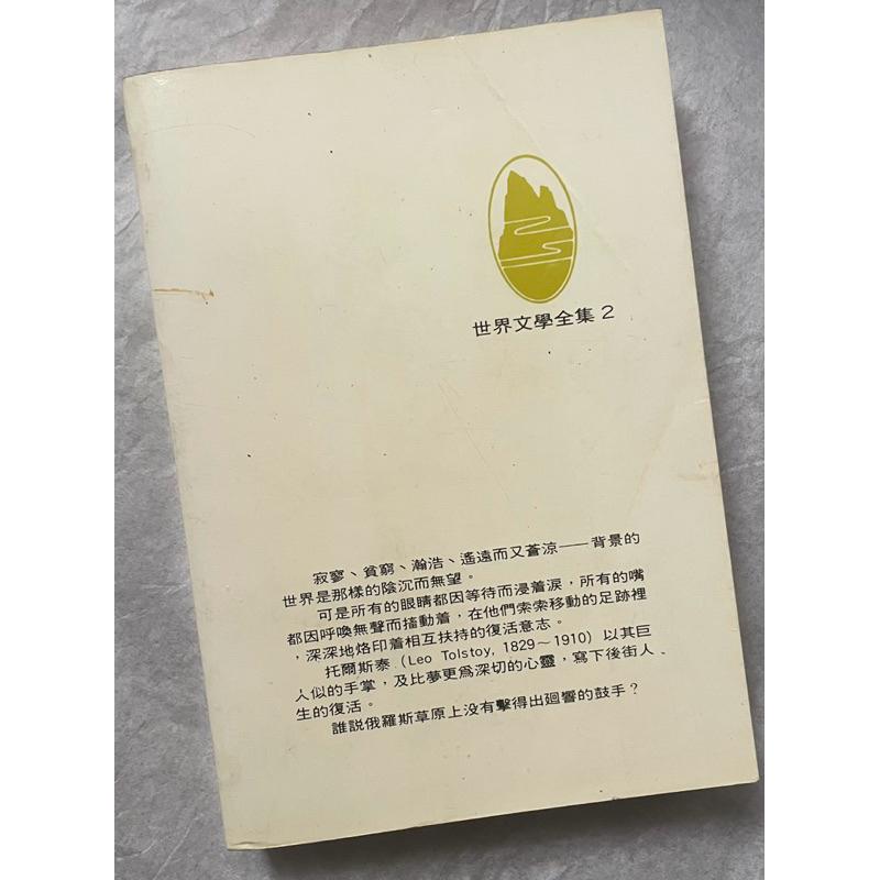 世界文學全集 第2集《復活》托爾斯泰經典力作 經典絕版珍品 - 繁體中文版 遠景出版社1984年出版-細節圖3