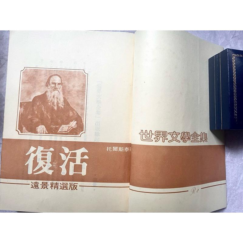 世界文學全集 第2集《復活》托爾斯泰經典力作 經典絕版珍品 - 繁體中文版 遠景出版社1984年出版-細節圖5