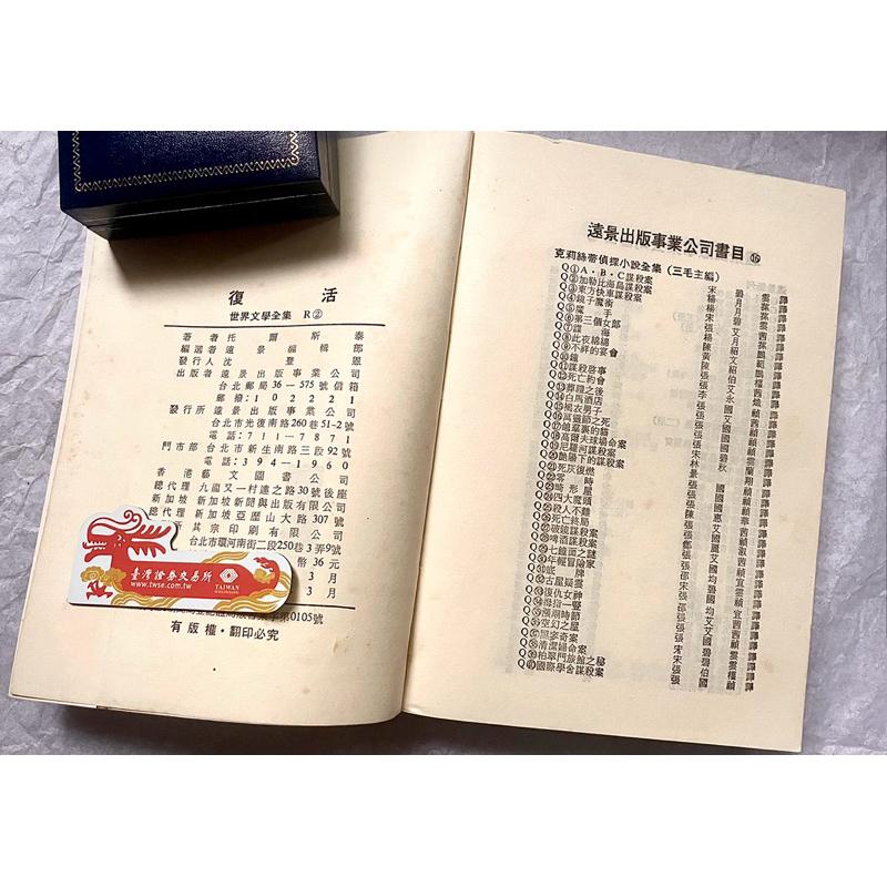 世界文學全集 第2集《復活》托爾斯泰經典力作 經典絕版珍品 - 繁體中文版 遠景出版社1984年出版-細節圖6