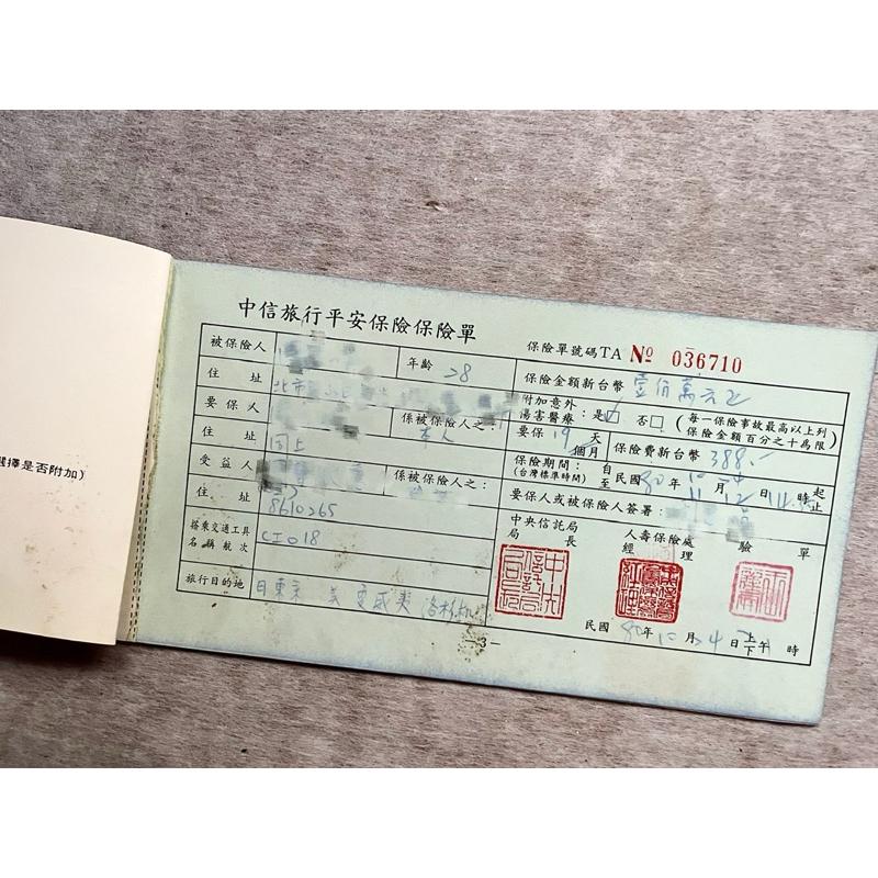 絕版1991年手寫旅遊平安保險單+民國80年戶外活動郵票+ 72年梅花郵票+信封台灣中正機場戳士林陽明山戊戳-細節圖4