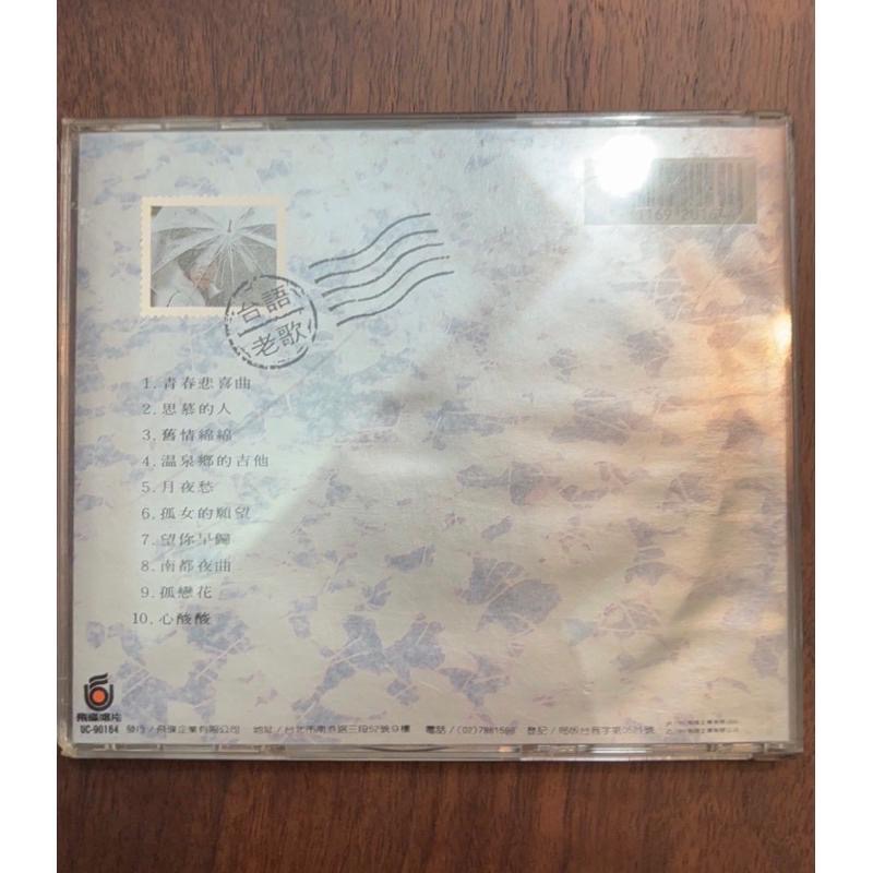 二手絕版非復刻版含歌詞CD1⃣️蔡琴回到未來台語老歌1991專輯2⃣️何嘉文科學小飛俠-細節圖4