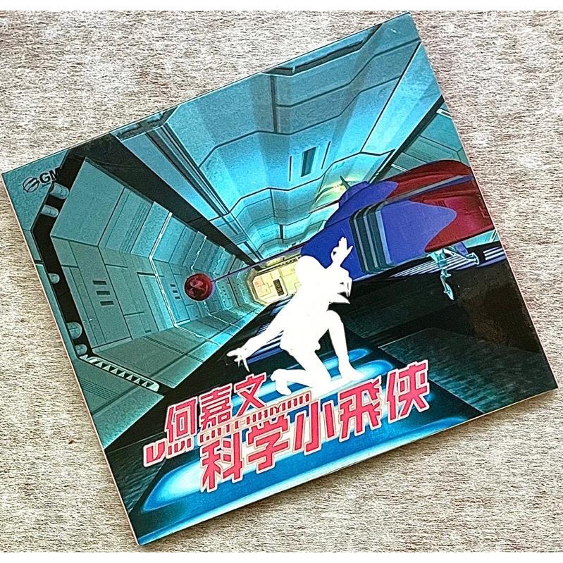 二手絕版非復刻版含歌詞CD1⃣️蔡琴回到未來台語老歌1991專輯2⃣️何嘉文科學小飛俠-細節圖6