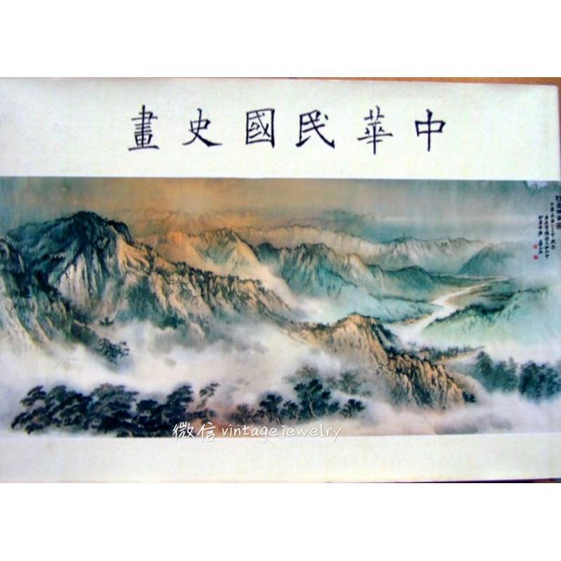 統一後大漲秦孝儀出版社中國國民黨黨史委員會民國67年初版 中華民國史畫 全三冊 1978年當時一冊要100美元-細節圖2