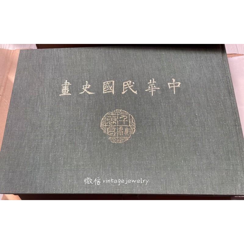 統一後大漲秦孝儀出版社中國國民黨黨史委員會民國67年初版 中華民國史畫 全三冊 1978年當時一冊要100美元-細節圖4