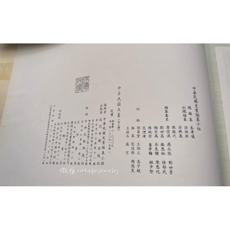 統一後大漲秦孝儀出版社中國國民黨黨史委員會民國67年初版 中華民國史畫 全三冊 1978年當時一冊要100美元-細節圖5