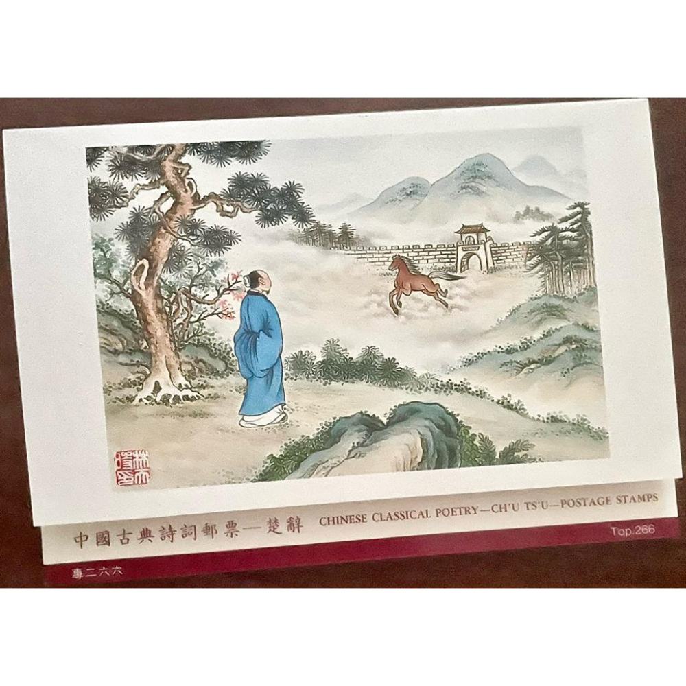 中國古典詩詞郵票 楚辭✨民國78年6月發行✨79年6月停售 （發行期僅一年）完整郵票套組 + 護票卡 + 首日封-細節圖2
