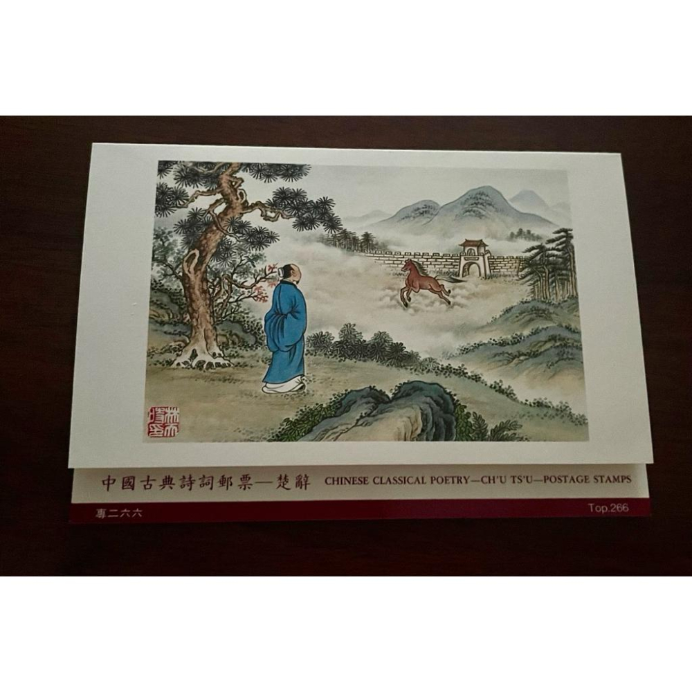 中國古典詩詞郵票 楚辭✨民國78年6月發行✨79年6月停售 （發行期僅一年）完整郵票套組 + 護票卡 + 首日封-細節圖3