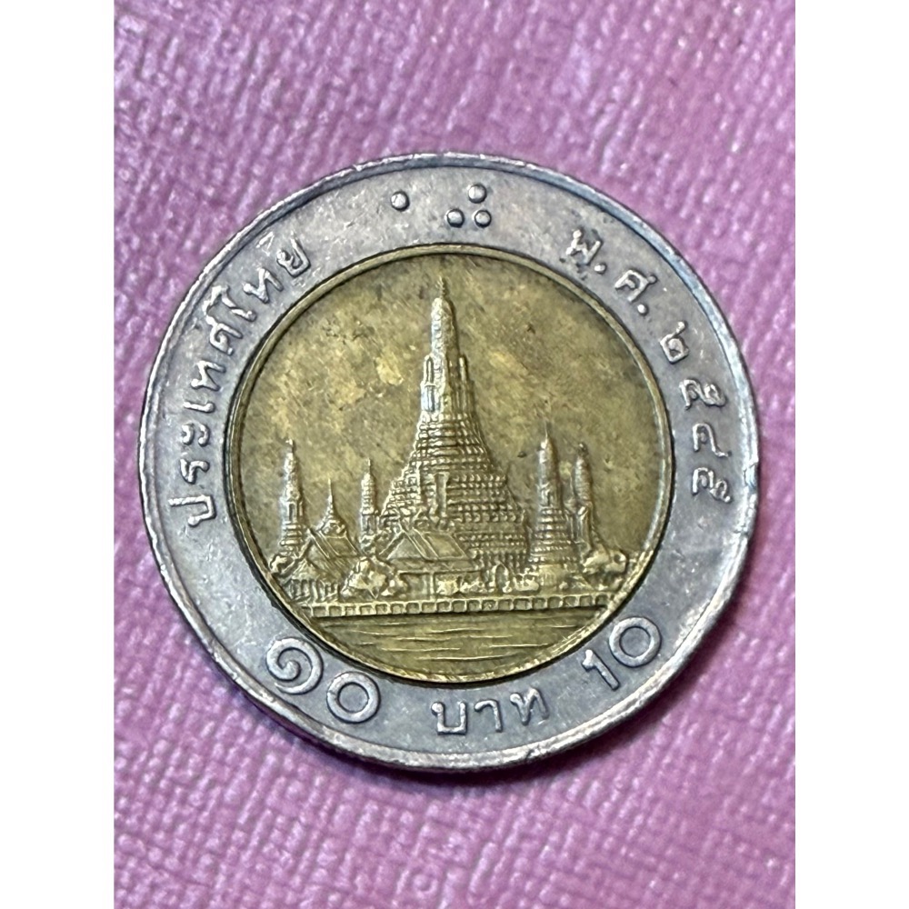 2002年 泰幣 10 Baht 雙色幣 蒲美蓬拉瑪九世 泰國皇家 阿倫黎明寺 金 黃雙色古銅綠化錢幣-細節圖2