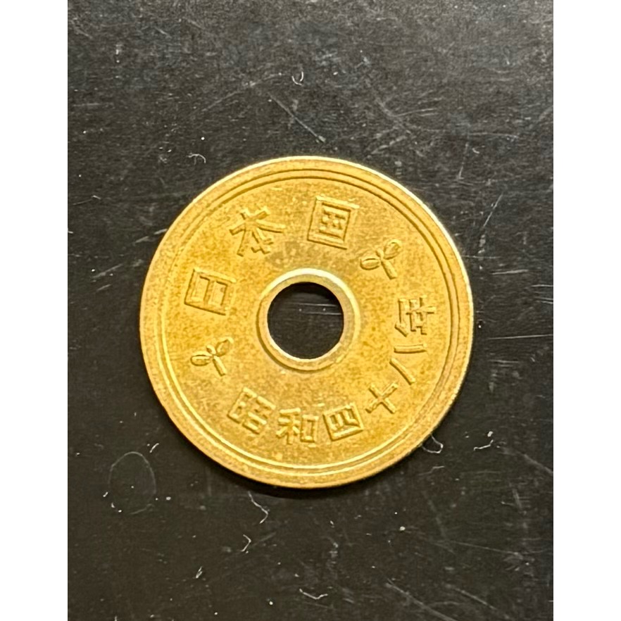 日本昭和絕版硬幣48年1973年五円5元-細節圖2