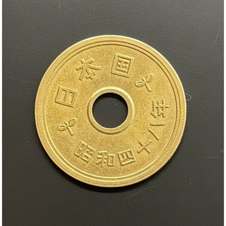 日本昭和絕版硬幣48年1973年五円5元-細節圖4