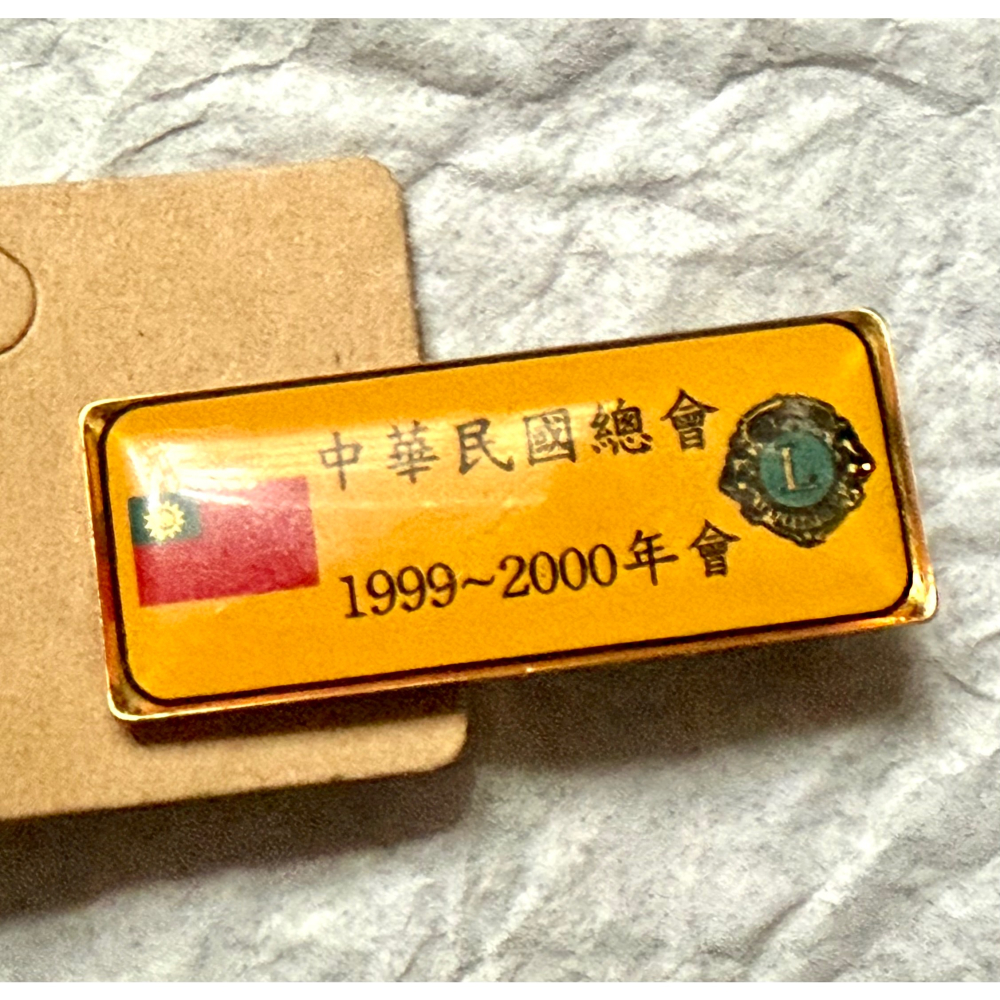 ✨絕版中華民國獅子會總會 1999~2000 年會員紀念世紀交替徽章🦁需要以金錢捐獻、實際貢獻社會，才能獲得資格配戴的-細節圖3