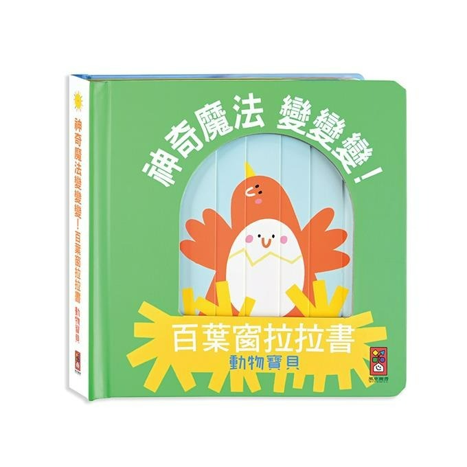 風車圖書｜神奇魔法變變變！百葉窗拉拉書系列-細節圖3