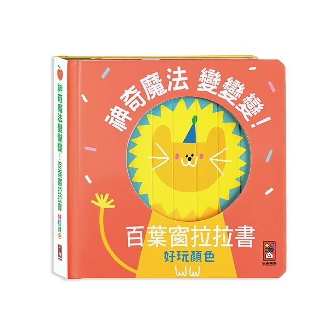 風車圖書｜神奇魔法變變變！百葉窗拉拉書系列-細節圖6