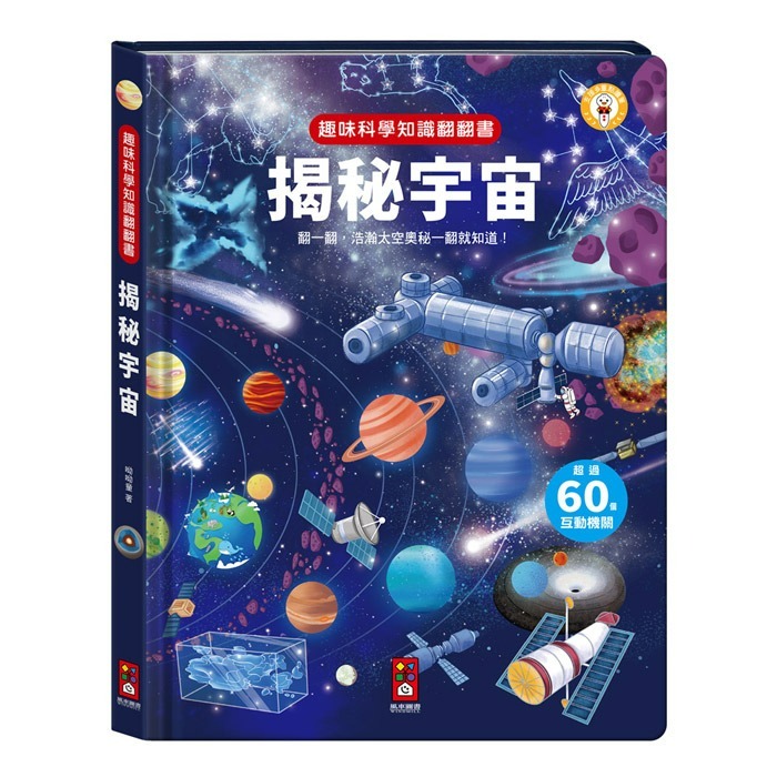 風車圖書｜趣味科學知識翻翻書系列-細節圖3