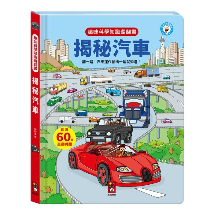 風車圖書｜趣味科學知識翻翻書系列-細節圖5