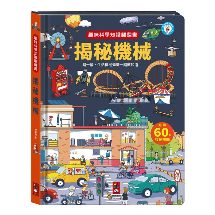 風車圖書｜趣味科學知識翻翻書系列-細節圖9