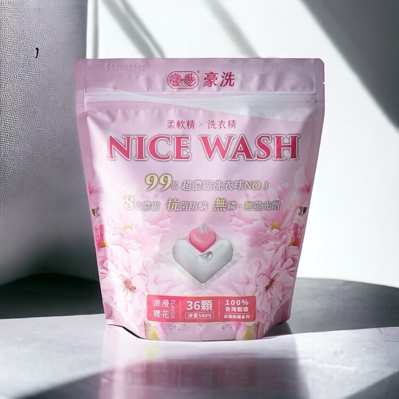 當日出貨🚚豪洗NICEWASH | 沈玉琳真心推薦👍愛戀香氛洗衣球/SGS認證可抗菌防蟎6週洗衣球/超潔淨濃縮洗衣球-細節圖2